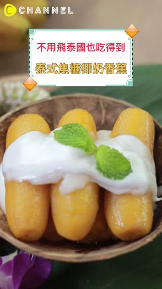 不用飛泰國也吃得到♡泰式焦糖椰奶香蕉