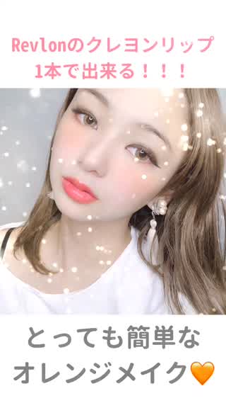 クレヨンリップ1本で出来る簡単オレンジメイク