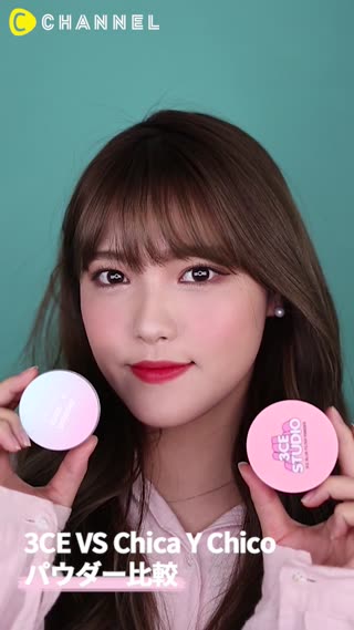 3CE VS Chica Y Chico パウダー比較