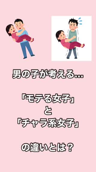 モテ女子とチャラ女子の違い