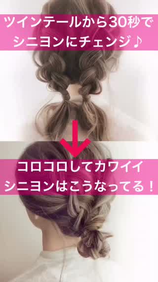 153、ツインテールからシニヨンに30秒でチェンジ！コロコロしてカワイイシニヨン