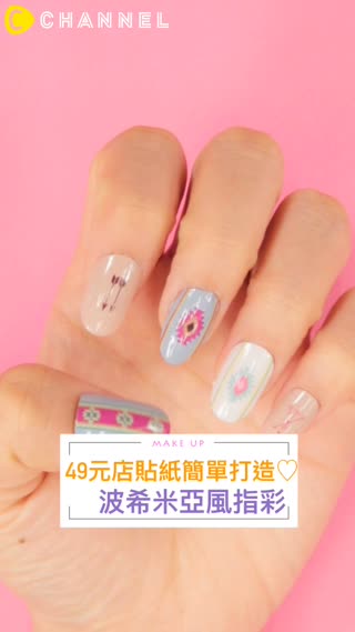 49元店貼紙簡單打造♡波希米亞風指彩