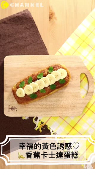 幸福的黃色誘惑♡香蕉卡士達蛋糕