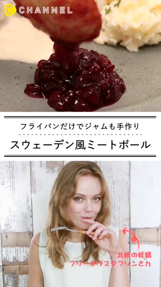 フライパンだけでジャムも手作り「北欧風ミートボール」