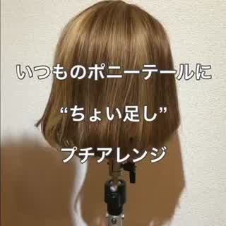 誰でも出来ちゃう！？ ポニーテールにちょい足しアレンジ