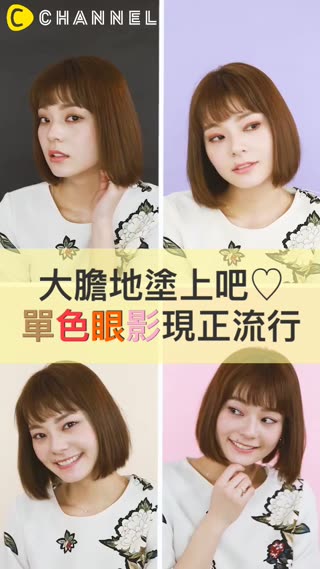 大膽地塗上吧♡單色眼影現正流行