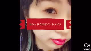赤シャドウのポイントメイク！