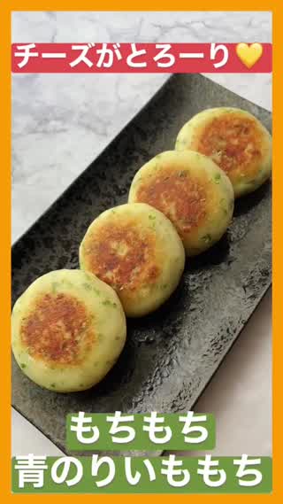 チーズがとろ〜り♡もちもち青のりいももち