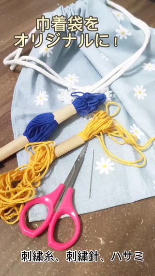 巾着袋にオリジナル刺繡④