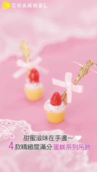 甜蜜滋味在手邊♡4款精緻度滿分蛋糕系列吊飾