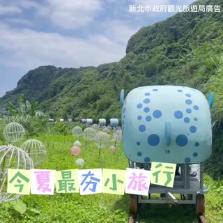 【快珍藏貼文！新北最好玩新去處懶人包！】