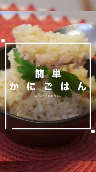 簡単カニごはん