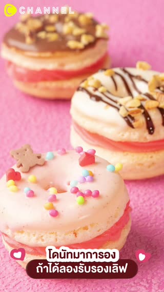 โดนัทมาการอง ถ้าได้ลองรับรองเลิฟ 
