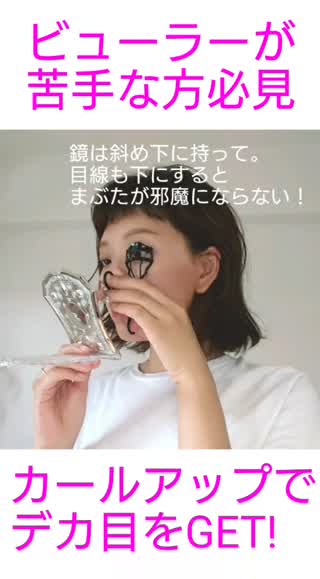 【ビューラーの正しい使い方】まぶたを挟んでいませんか？正しい角度で使ってデカ目に