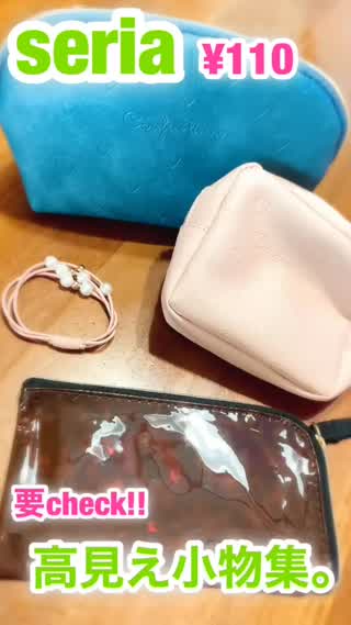 高見えすぎ！ALL seriaアイテム集♡