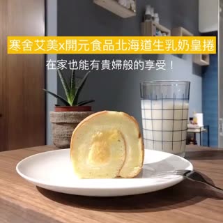 C ChannelX全家 寒舍艾美X開元食品北海道生乳奶皇捲