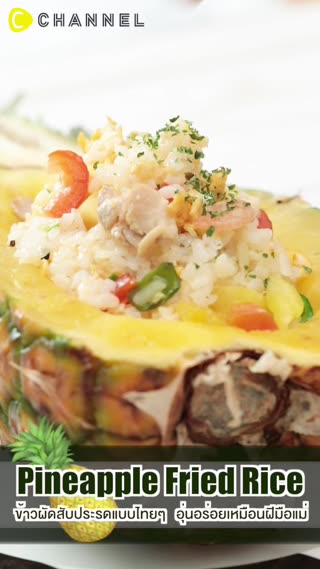 ข้าวผัดสับประรดแบบไทยๆ