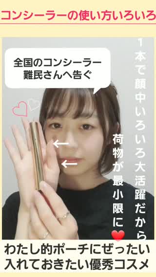 1本で使い方いろいろ！コンシーラーのおすすめな使用法❤️