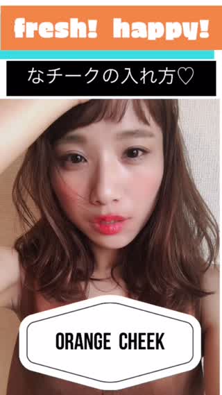【チークで変わるの】happy&fresh!なcheekの入れ方！