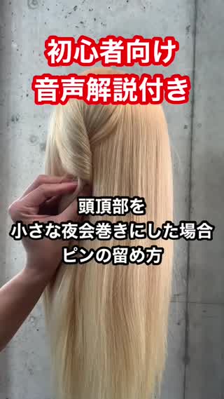 頭頂部の小さな夜会巻きのアメピンの留め方〜音声解説付き〜