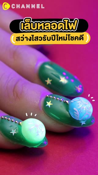 เล็บหลอดไฟ สว่างไสวรับปีใหม่โชคดี 