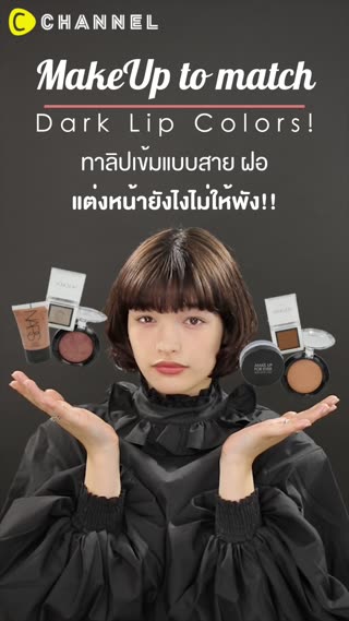 ทาลิปเข้มแบบสายฝอ แต่งหน้ายังไงไม่ให้พัง