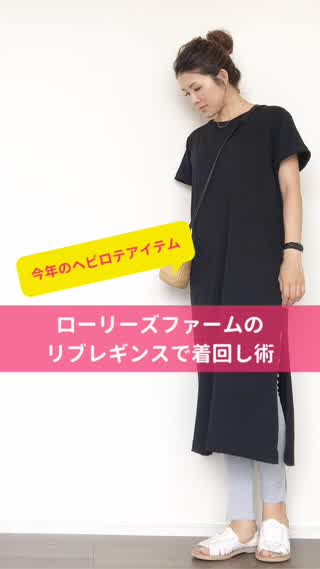 【ヘビロテ中】ローリーズファームのリブレギンスで着回し術