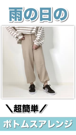 超簡単！ゴム1つで雨の日のボトムスアレンジ♡