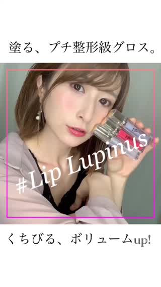 【内側から】塗るプチ整形級グロス⁉️