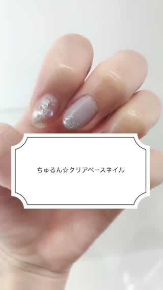 【ちゅるん！クリアベースネイル】