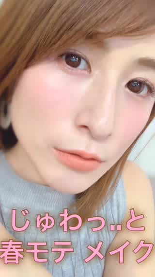 じゅわっ♡と抜け感♡ #春メイク