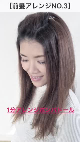 【前髪アレンジNO.3】ポンパドールで1分で小顔に！