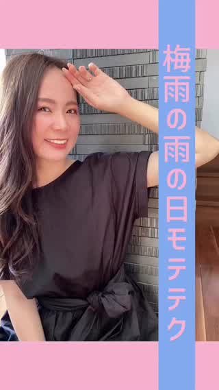 雨の日モテテク♡