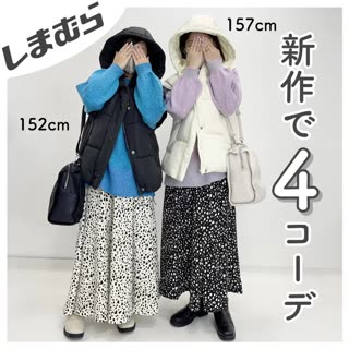 【しまむら】新作で4コーデ♡身長別