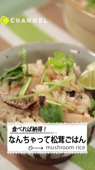 秋の味覚！なんちゃって松茸ご飯
