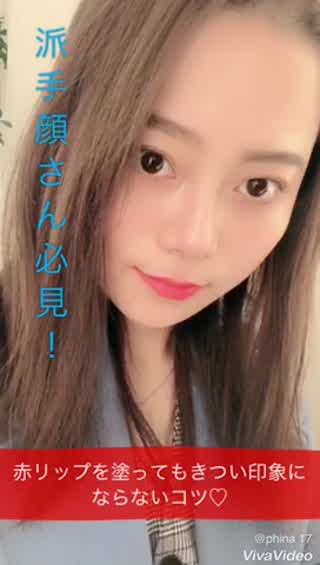 派手顔さん必見！！～赤リップを塗ってもキツくならないコツ～