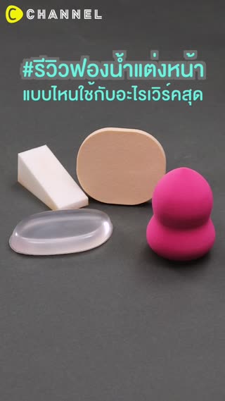 #รีวิวฟองน้ำแต่งหน้าแบบไหนใช้กับอะไรเวิค