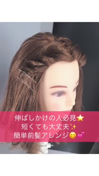 伸ばしかけ前髪の方必見！セルフ前髪アレンジ(^^)！！