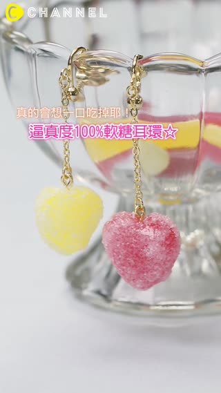 真的會想一口吃掉耶！逼真度100%軟糖耳環☆