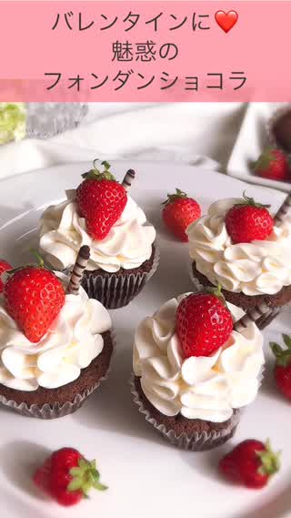 バレンタインに！魅惑のフォンダンショコラ