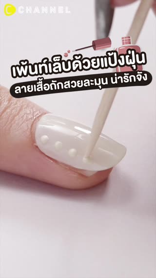 เพ้นท์เล็บด้วยแป้งฝุ่น ลายเสื้อถักสวย