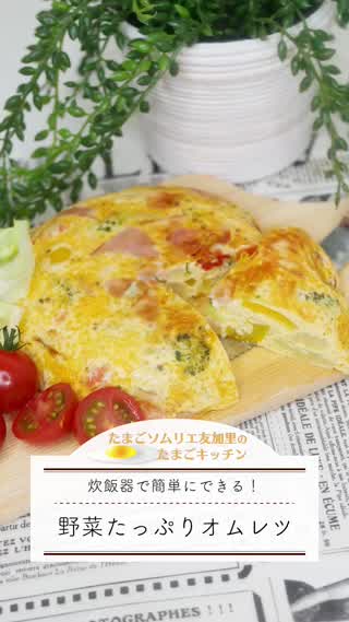 炊飯器で簡単！野菜オムレツ！