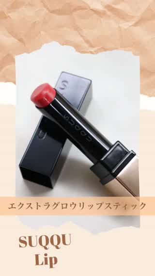 SUQQU エクストラグロウリップスティック 14