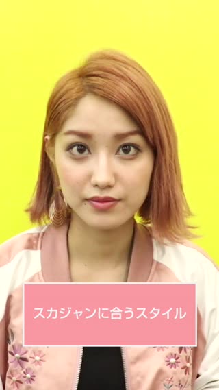 スカジャンに合うスタイル