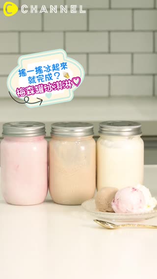 搖一搖冰起來就完成？梅森罐冰淇淋♡