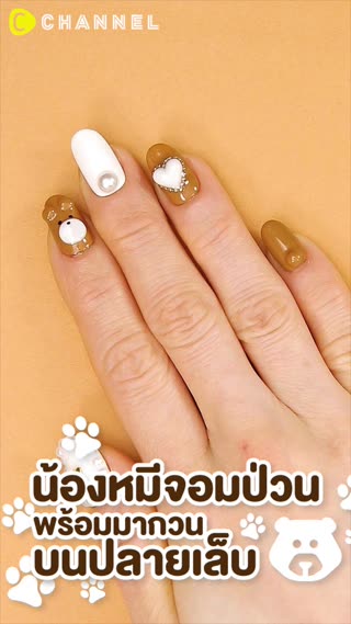 น้องหมีจอมป่วน พร้อมมากวนบนปลายเล็บ 