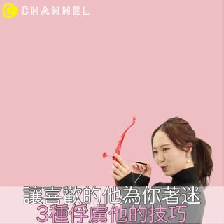 讓喜歡的他為你著迷！3種俘虜他的技巧