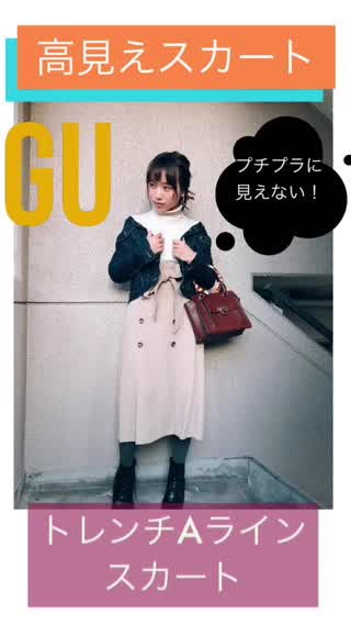 GU【高見え！トレンチスカート！】