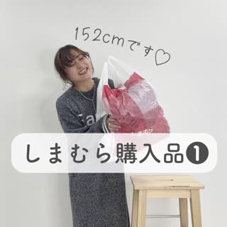 【しまむら】しまむら購入品ご紹介❶