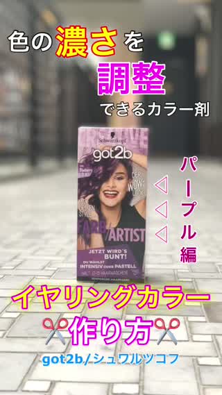 イヤリングカラーを作ってみた✂️〜パープル編〜 